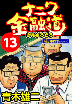 ナニワ金融道【極!単行本シリーズ】 13巻