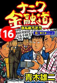 ナニワ金融道【極!単行本シリーズ】 16巻