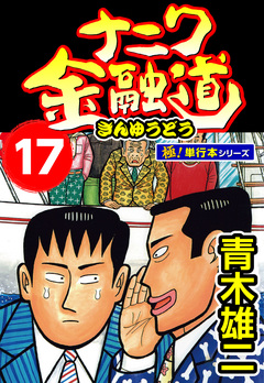 ナニワ金融道【極!単行本シリーズ】 17巻