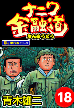 ナニワ金融道【極!単行本シリーズ】 18巻