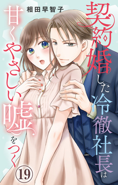 契約婚した冷徹社長は甘くやさしい嘘をつく 19巻