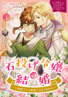 石投げ令嬢の結婚 ～王弟殿下から溺愛が止まりません!～(コミック) 1巻