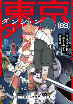 東京ダンジョンタワー ~平凡会社員の成り上がり迷宮録~(コミック) 3巻