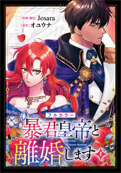 暴君皇帝と離婚します(コミック) 1巻