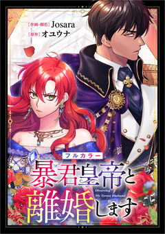 暴君皇帝と離婚します【分冊版】(コミック)【フルカラー】 3巻