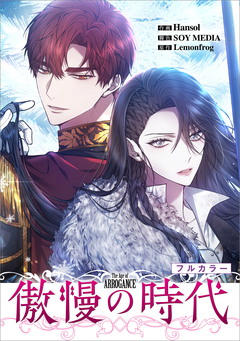 傲慢の時代【分冊版】(コミック)【フルカラー】 7巻