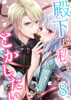 殿下は私をとかしたい 8巻