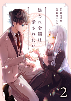 嫌われ令嬢は愛されたい 2巻