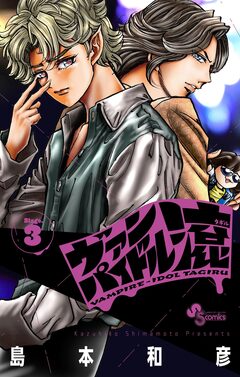 ヴァンパイドル滾 3巻