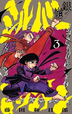 シルバーマウンテン 3巻