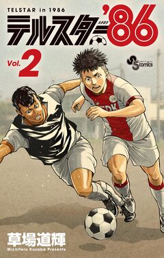 テルスター’86 2巻