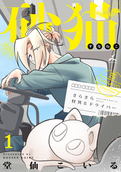 砂猫-さらさら怪異とドライバー-【電子単行本】 1巻