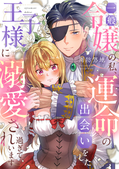 一般令嬢の私、運命の出会いをした王子様に溺愛され過ぎています 1巻