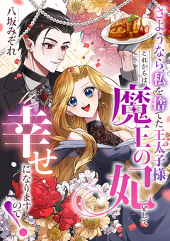 さようなら、私を捨てた王太子様。これからは魔王の妃として幸せになりますので! 1巻