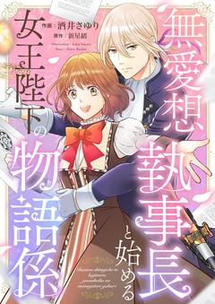 無愛想執事長と始める女王陛下の物語係 1巻
