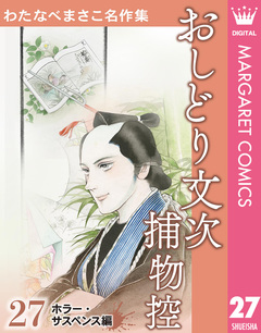 わたなべまさこ名作集 ホラー・サスペンス編 27巻