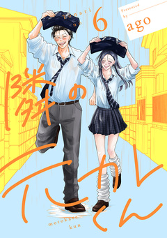 隣の元カレくん 単行本版 6巻