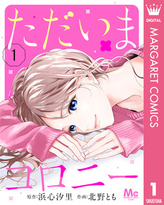 ただいまコロニー 1巻