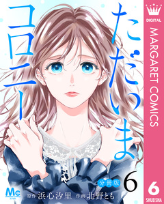 ただいまコロニー 分冊版 6巻