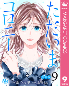 ただいまコロニー 分冊版 9巻