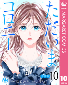 ただいまコロニー 分冊版 10巻