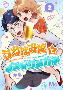 うわばみ姫とノンデリメガネ 2巻