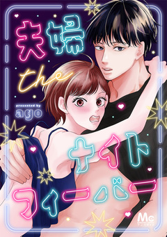 夫婦theナイトフィーバー 1巻