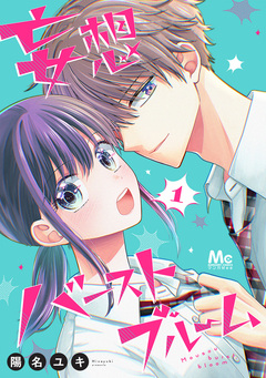 妄想バーストブルーム 1巻