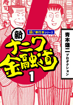 新ナニワ金融道【極!単行本シリーズ】 1巻