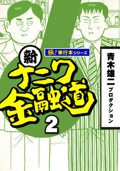 新ナニワ金融道【極!単行本シリーズ】 2巻