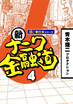 新ナニワ金融道【極!単行本シリーズ】 4巻
