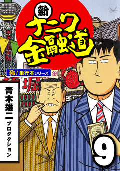 新ナニワ金融道【極!単行本シリーズ】 9巻