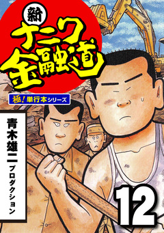 新ナニワ金融道【極!単行本シリーズ】 12巻