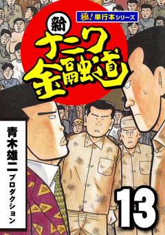 新ナニワ金融道【極!単行本シリーズ】 13巻