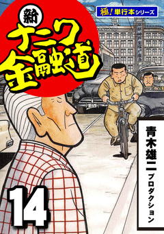 新ナニワ金融道【極!単行本シリーズ】 14巻