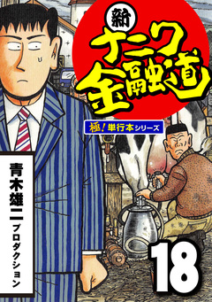 新ナニワ金融道【極!単行本シリーズ】 18巻