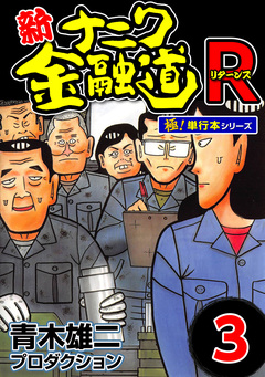 新ナニワ金融道R(リターンズ)【極!単行本シリーズ】 3巻