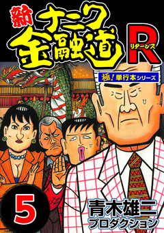 新ナニワ金融道R(リターンズ)【極!単行本シリーズ】 5巻