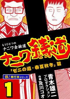 ナニワ銭道―もうひとつのナニワ金融道【極!単行本シリーズ】 1巻