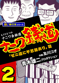 ナニワ銭道―もうひとつのナニワ金融道【極!単行本シリーズ】 2巻