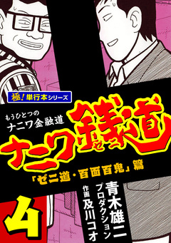 ナニワ銭道―もうひとつのナニワ金融道【極!単行本シリーズ】 4巻