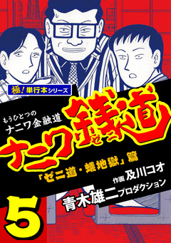 ナニワ銭道―もうひとつのナニワ金融道【極!単行本シリーズ】 5巻