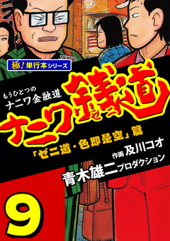 ナニワ銭道―もうひとつのナニワ金融道【極!単行本シリーズ】 9巻