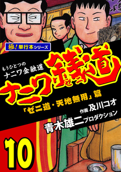 ナニワ銭道―もうひとつのナニワ金融道【極!単行本シリーズ】 10巻