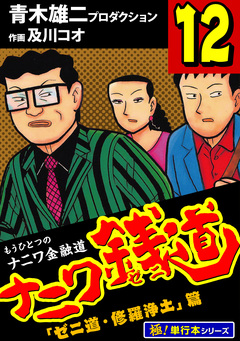 ナニワ銭道―もうひとつのナニワ金融道【極!単行本シリーズ】 12巻