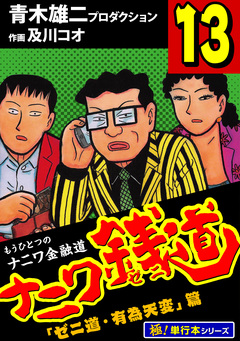 ナニワ銭道―もうひとつのナニワ金融道【極!単行本シリーズ】 13巻