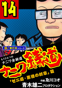 ナニワ銭道―もうひとつのナニワ金融道【極!単行本シリーズ】 14巻