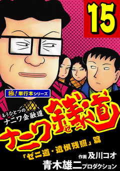 ナニワ銭道―もうひとつのナニワ金融道【極!単行本シリーズ】 15巻