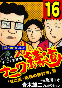 ナニワ銭道―もうひとつのナニワ金融道【極!単行本シリーズ】 16巻