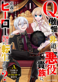 Q.傲慢で非道な悪役貴族に、正義のヒーローに憧れる少年が転生したら?  A.口は悪いが人を救うダークヒーローが誕生する 1巻